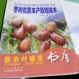 枣树优质丰产栽培技术
