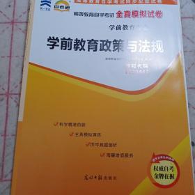 自考通 12344学前教育政策与法规 自学考试全真模拟试卷含真题