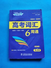 快捷英语 高考词汇6周通 第3版