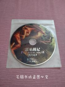 恐龙战记2010简体中文加强版（PC    DVD-9，裸碟，电脑坏了，用DVD机测试只能读取3首CD，播放面少许丝状划痕，因光盘具有可复制性，所以搞清楚下单，售后不退。