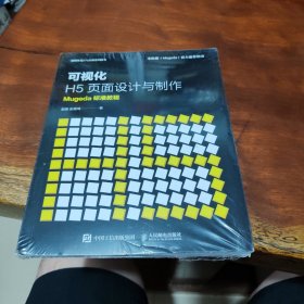 可视化H5页面设计与制作Mugeda标准教程
