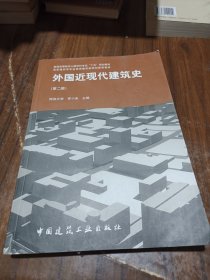 外国近现代建筑史（第二版）