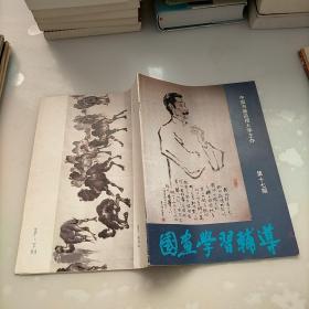 国画学习辅导，第17期