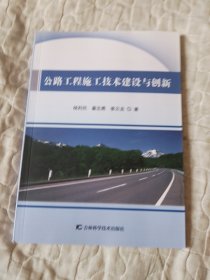 公路工程施工技术建设与创新