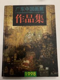 广东中国画展作品集