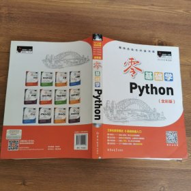 零基础学Python（全彩版）