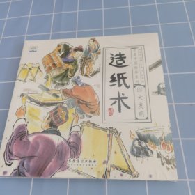 水墨中国绘本系列：四大发明（水墨中国风，展现东方雅韵，让孩子了解中国科技史套装共4册）