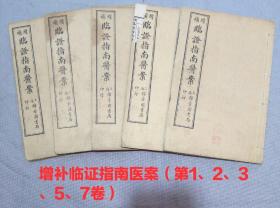 增补临证指南医案（共第1、2、3、5、7卷 叶天士著 徐灵胎评注叶本）