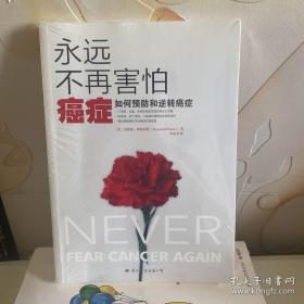 永远不再害怕癌症：如何预防和逆转癌症