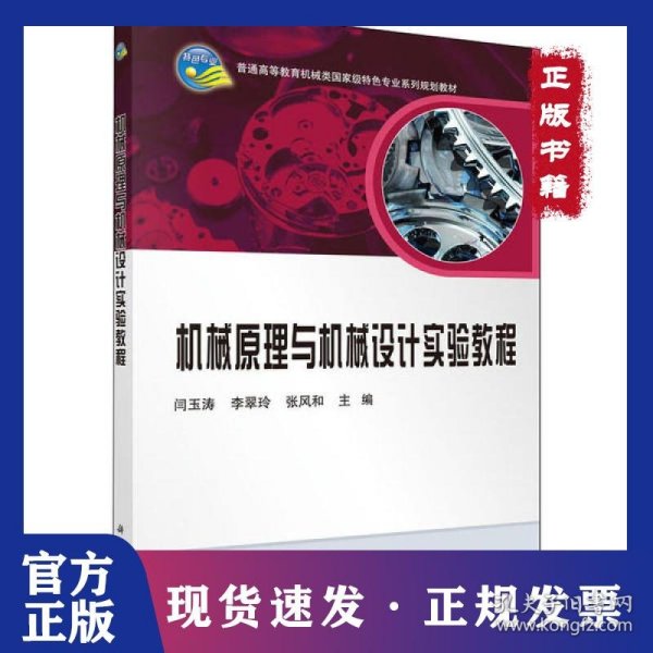 机械原理与机械设计实验教程