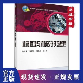 机械原理与机械设计实验教程