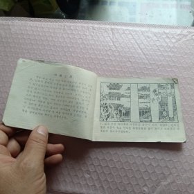 兔子传(朝鲜文连环画）