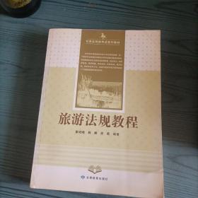 旅游法规教程