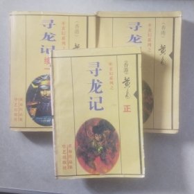 寻龙记续1.2正，3本