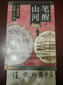 笔醒山河：中国近代启蒙人严复 特装