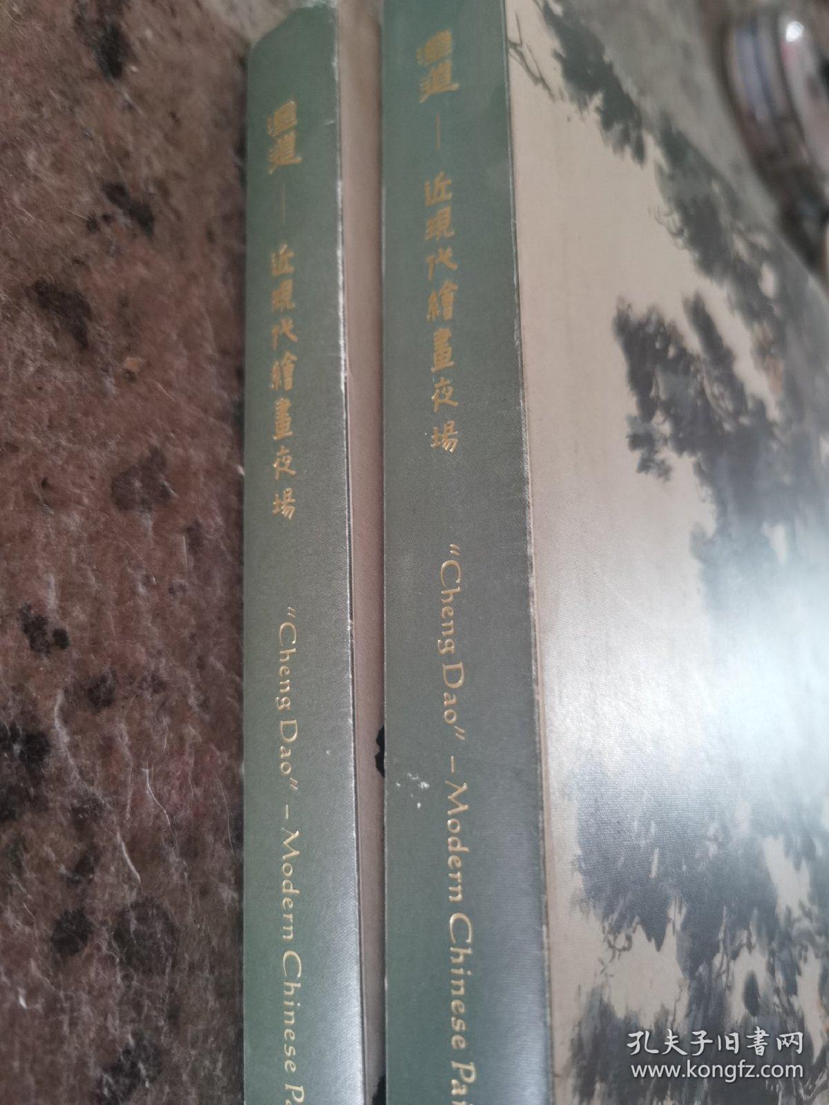 澄道一近现代绘画夜场