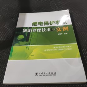 继电保护事故缺陷处理技术与实例