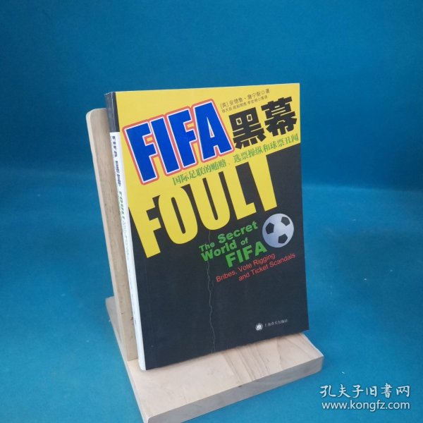 FIFA黑幕：国际足联的贿赂、选票操纵和球票丑闻