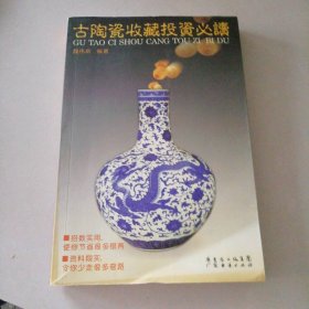 【正版图书】古陶瓷收藏投资必读魏伟新9787807283256广东省出版社2006-06-01