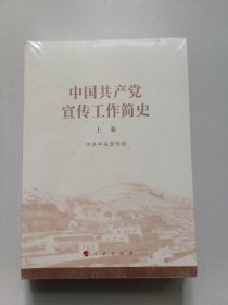 中国共产党宣传工作简史【上下，未开封】