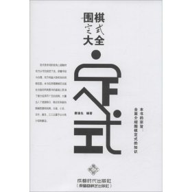 围棋定式大全 9787546416281 廖渝生 编著 成都时代出版社