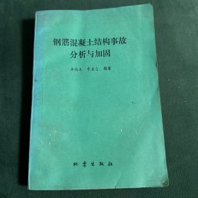 钢筋混凝土结构事故分析与加固