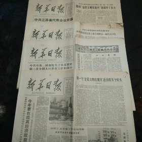 新华日报1982年3月1、2、4、5日合售荣获1981年江苏省优质产品称号4件 记南通县恒兴公社海防执勤排 河南安阳倒卖汽车大案纪实 锦州制药厂广告 记雷锋式民兵盛华