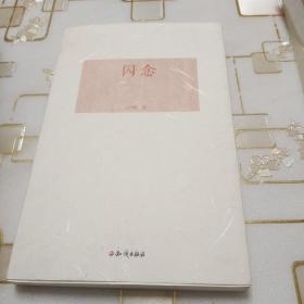闪念 一版一印