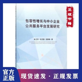 包容性增长与中小企业公共服务平台发展研究