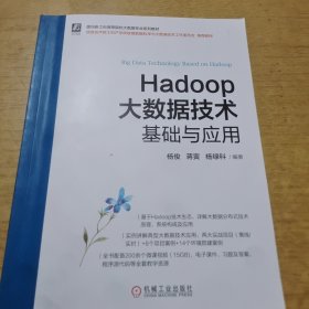 Hadoop大数据技术基础与应用