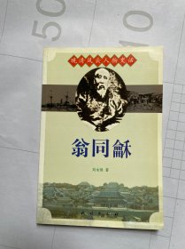 晚清风云人物史话：翁同龢