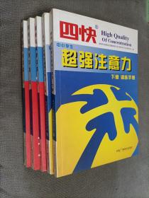 四快中小学生超强注意力+四快高效学习法，共计5册合售！(无光盘)
2007一版一印，2012一版一印