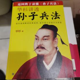 华杉讲透孙子兵法