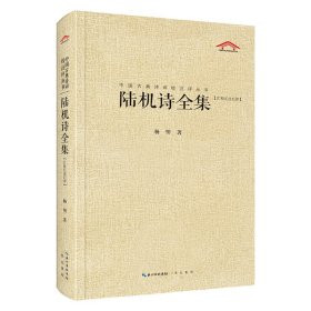 陆机诗全集 杨明 9787540365530 崇文书局有限公司