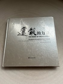 建筑的力量：河北建筑设计研究院有限责任公司作品集