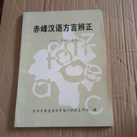 赤峰汉语方言辨正