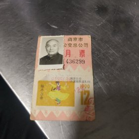南京市公交总公司月票