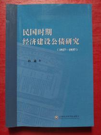 民国时期经济建设公债研究（1927-1937）