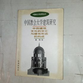 中国教会大学建筑研究(包邮)