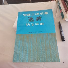 安装工程质量通病防治手册