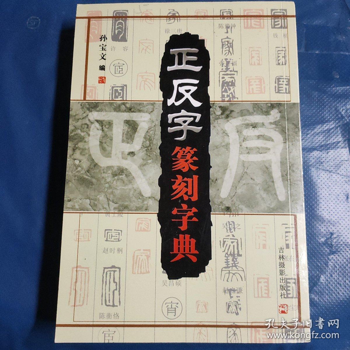 正反字篆刻字典
