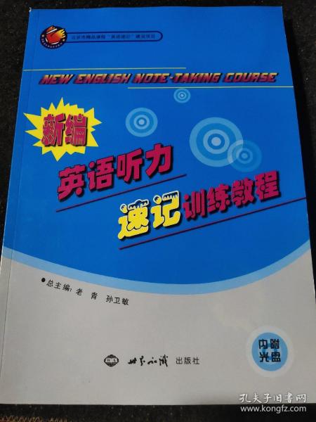 新编英语听力速记训练教程