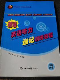 新编英语听力速记训练教程