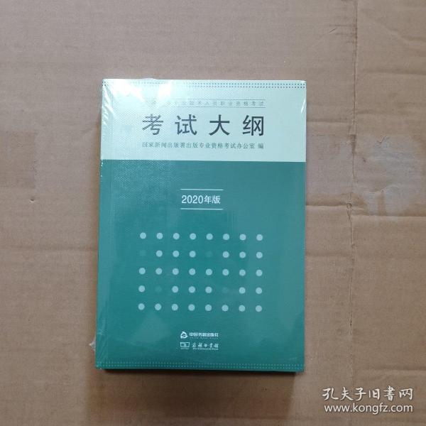 全国出版专业技术人员职业资格考试考试大纲：2020年版