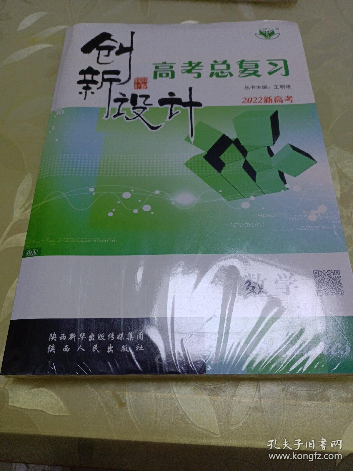 2022新高考：创新设计高考总复习--数学（包装未拆封）