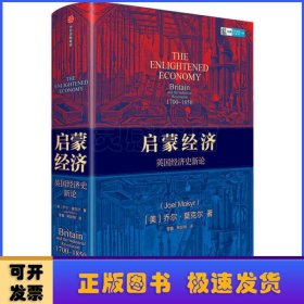 启蒙经济英国经济史新论乔尔莫克尔著中信出版社图书