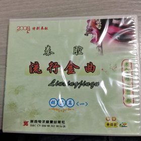 秦腔流行金曲 群英 1－3 CD