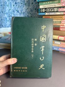 中国军事史附卷 历代战争年表 下