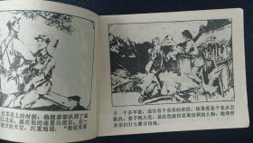 李子纯绘《鸡鸣山下》上下册1981年1版1印