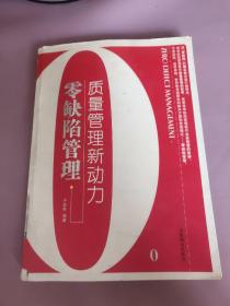 零缺陷管理